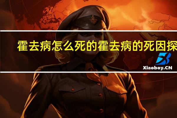 霍去病怎么死的 霍去病的死因探究