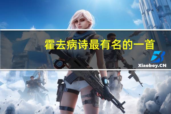 霍去病诗最有名的一首
