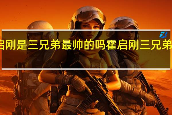 霍启刚是三兄弟最帅的吗 霍启刚三兄弟合照曝光