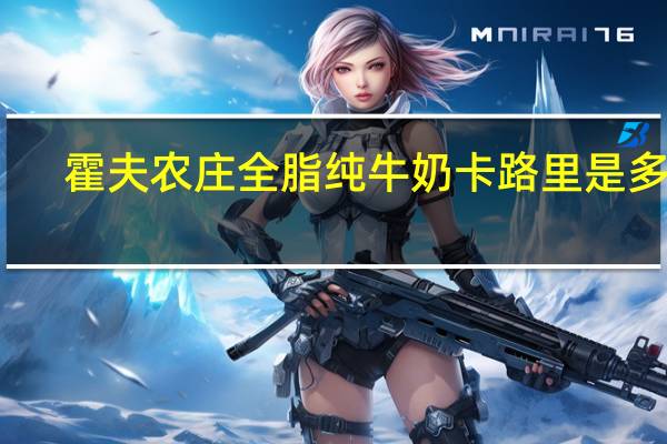 霍夫农庄 全脂纯牛奶卡路里是多少