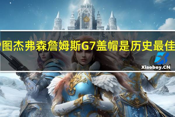 霍姆格伦晒本人肌肉男P图 杰弗森詹姆斯G7盖帽是历史最佳单回合表现是体育史上的壮举