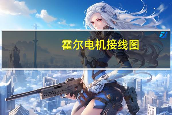 霍尔电机接线图（霍尔电机）