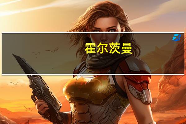 霍尔茨曼：如果出现新的冲击欧洲央行仍可能进一步加息