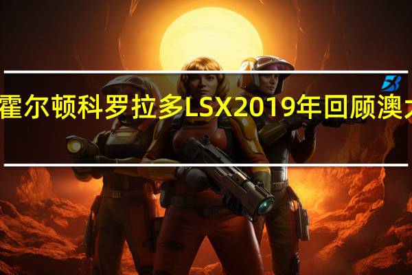 霍尔顿科罗拉多LSX 2019年回顾澳大利亚
