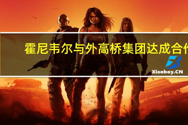 霍尼韦尔与外高桥集团达成合作
