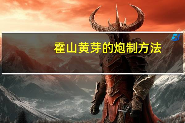 霍山黄芽的炮制方法