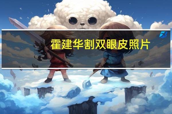 霍建华割双眼皮照片（霍建华割双眼皮）