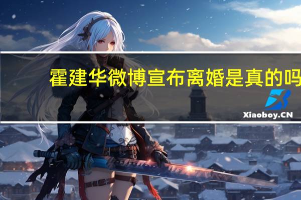 霍建华微博宣布离婚是真的吗(霍建华微博宣布离婚)