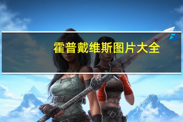 霍普戴维斯图片大全（霍普戴维斯简介）