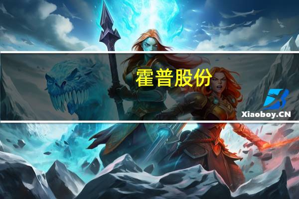 霍普股份：子公司拟在规划建设总装机容量为100MW的分布式太阳能光伏电站