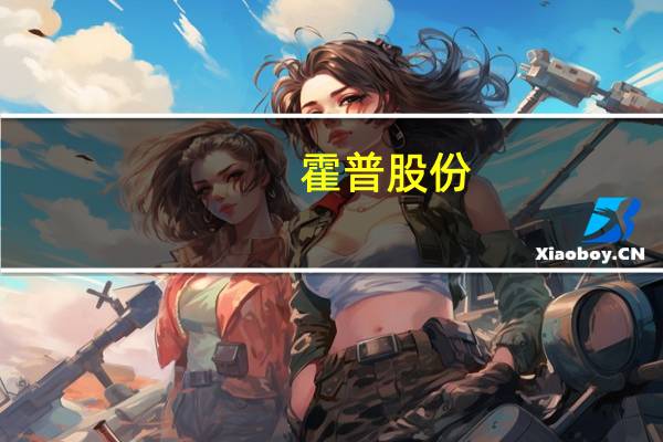 霍普股份：控股子公司与应县经济技术开发区管理委员会签订合作框架协议