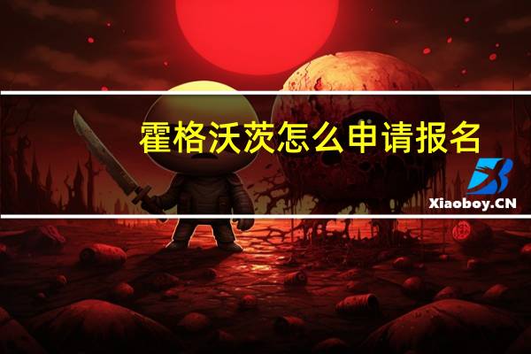 霍格沃茨怎么申请报名