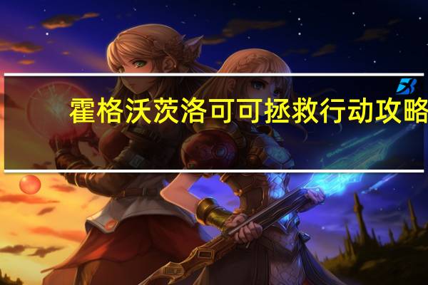 霍格沃茨洛可可拯救行动攻略
