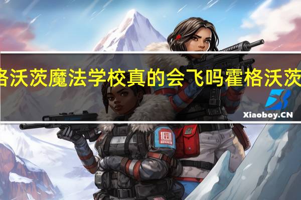 霍格沃茨魔法学校真的会飞吗 霍格沃茨魔法学校