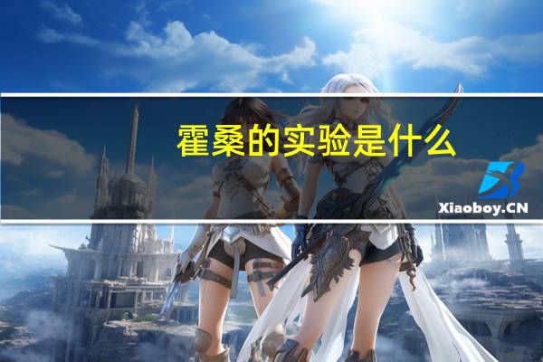 霍桑的实验是什么?霍桑的实验得出了什么结论?