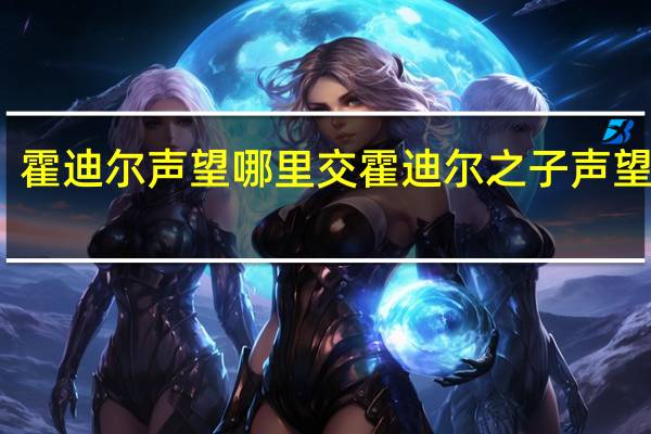 霍迪尔声望哪里交 霍迪尔之子声望崇拜