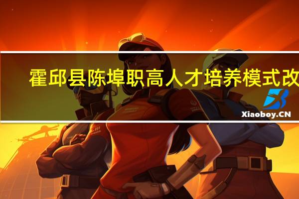 霍邱县陈埠职高人才培养模式改革