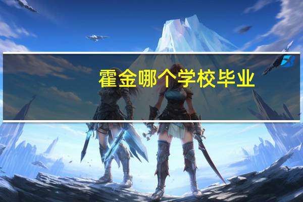 霍金哪个学校毕业