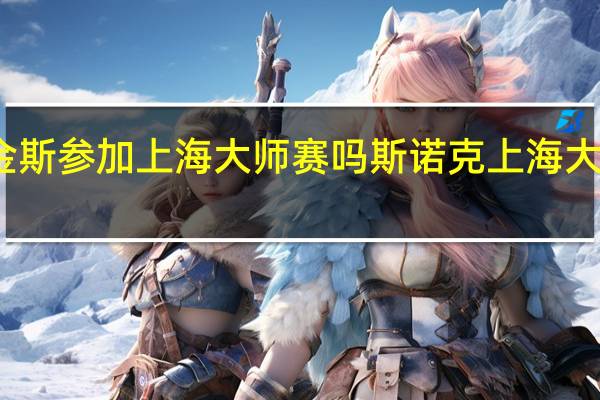 霍金斯参加上海大师赛吗 斯诺克上海大师赛赛程