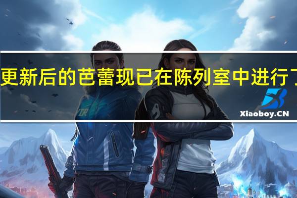霍顿更新后的芭蕾现已在陈列室中进行了大量改进