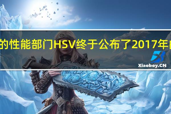 霍顿的性能部门HSV终于公布了2017年的HSV系列