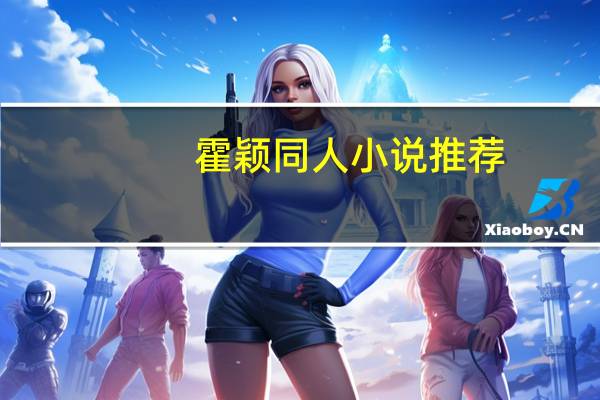 霍颖同人小说推荐