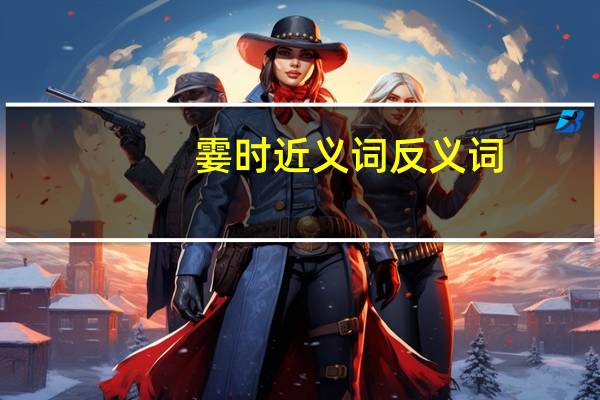 霎时近义词反义词