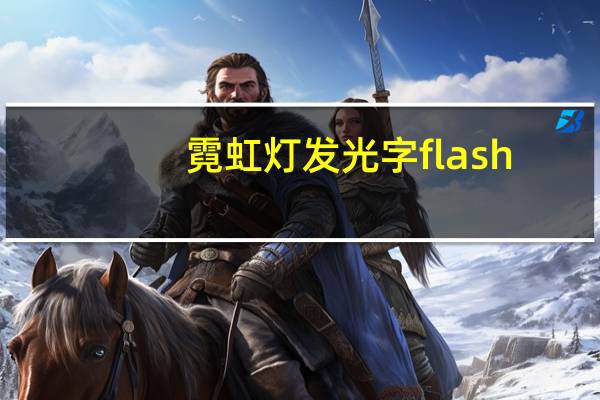 霓虹灯发光字flash（flash霓虹灯效果）