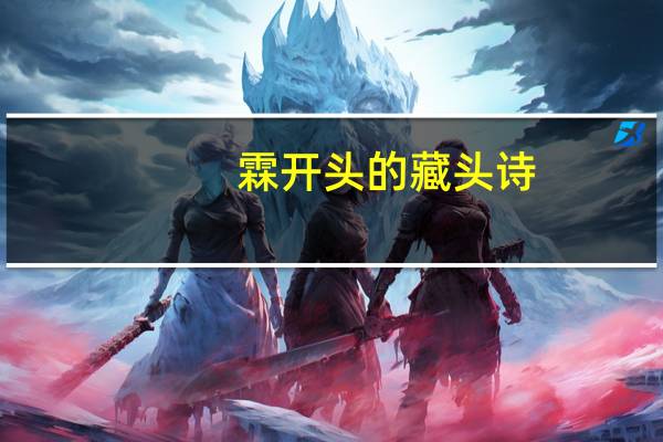 霖开头的藏头诗