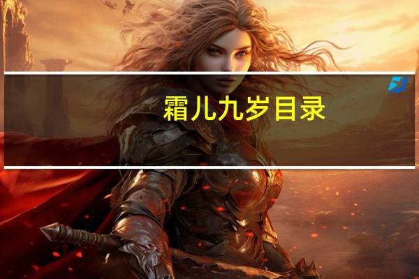 霜儿九岁目录（霜儿九岁）