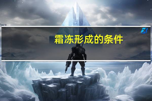 霜冻形成的条件