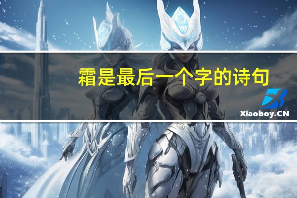霜是最后一个字的诗句