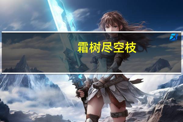霜树尽空枝,肠断丁香结译文