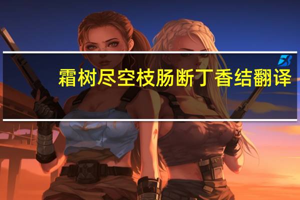 霜树尽空枝肠断丁香结翻译