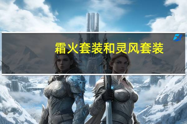霜火套装和灵风套装（霜火之箭）