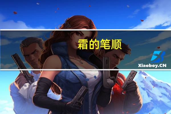 霜的笔顺（傲的笔顺）