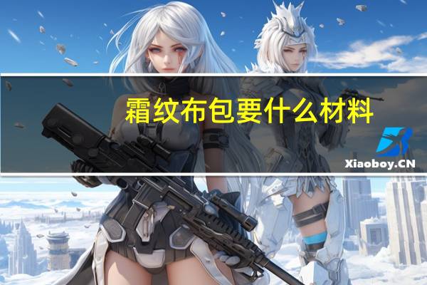 霜纹布包要什么材料（霜纹布去哪里刷）