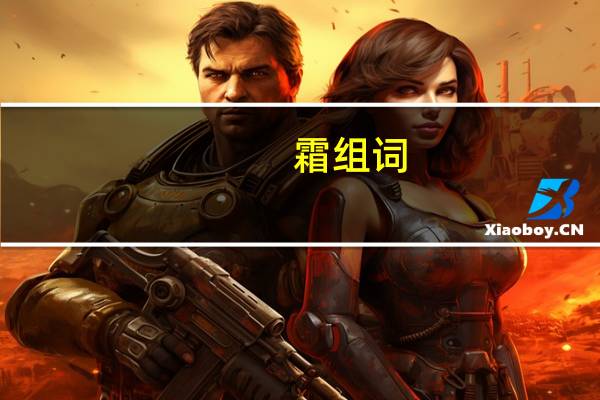 霜组词（霜狼乳牙）