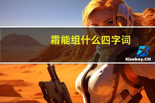 霜能组什么四字词