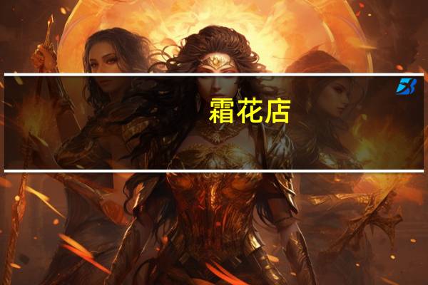 霜花店（关于霜花店的介绍）