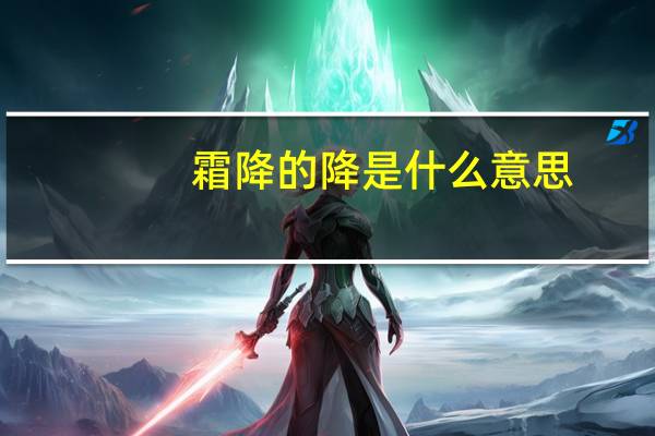 霜降的降是什么意思