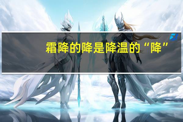 霜降的降 是降温的“降”？ 秋末寒意至