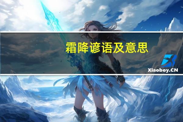霜降谚语及意思（霜降谚语）