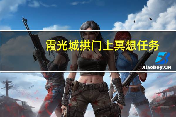 霞光城拱门上冥想任务（霞光城拱门上冥想）