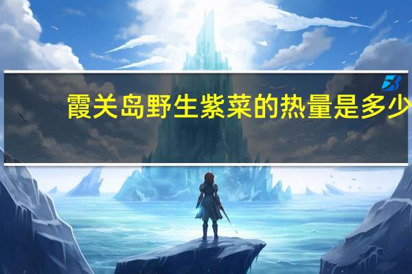 霞关岛 野生紫菜的热量是多少