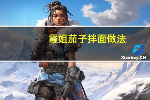 霞姐茄子拌面做法
