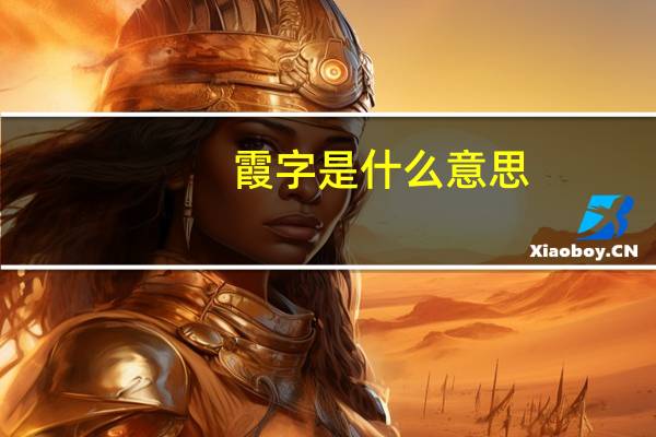 霞字是什么意思