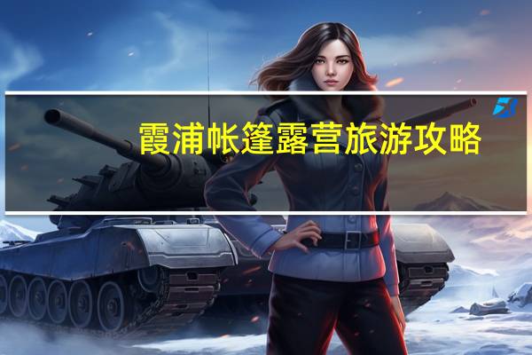 霞浦帐篷露营旅游攻略