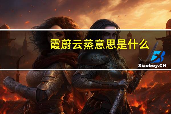 霞蔚云蒸意思是什么