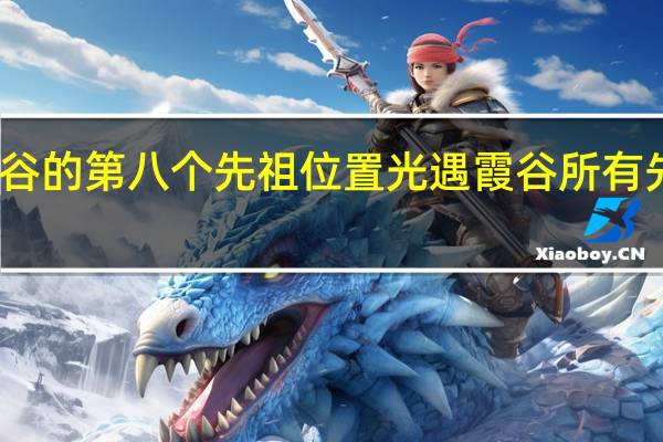 霞谷的第八个先祖位置 光遇霞谷所有先祖位置